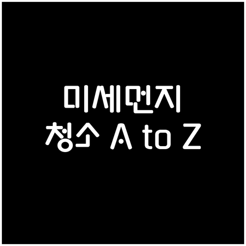 미세먼지 걱정 끝! 아이 키우는 집 ..