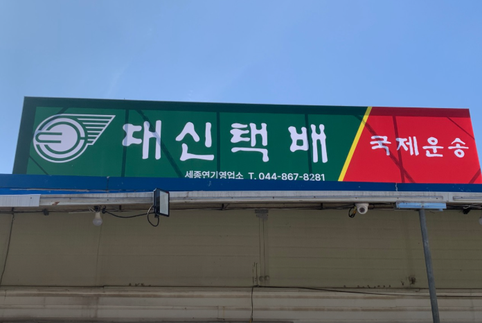 세종특별자치시 지역 대신택배 고객센터 전화번호