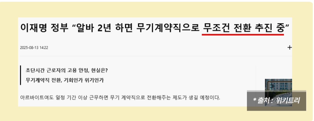 알바 무기계약직 전환