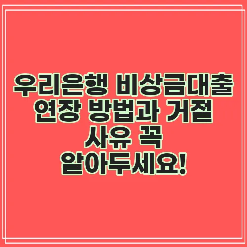 우리은행 비상금대출 연장 방법과 거절 사유 꼭 알아두세요!
