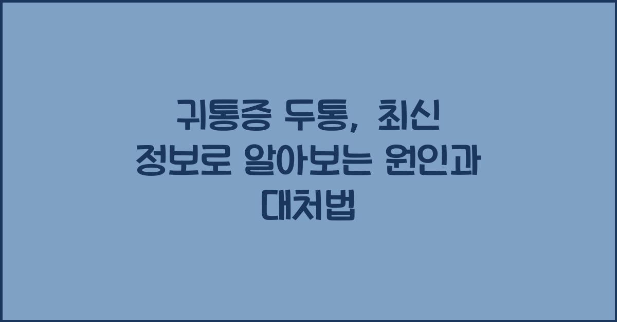 귀통증 두통