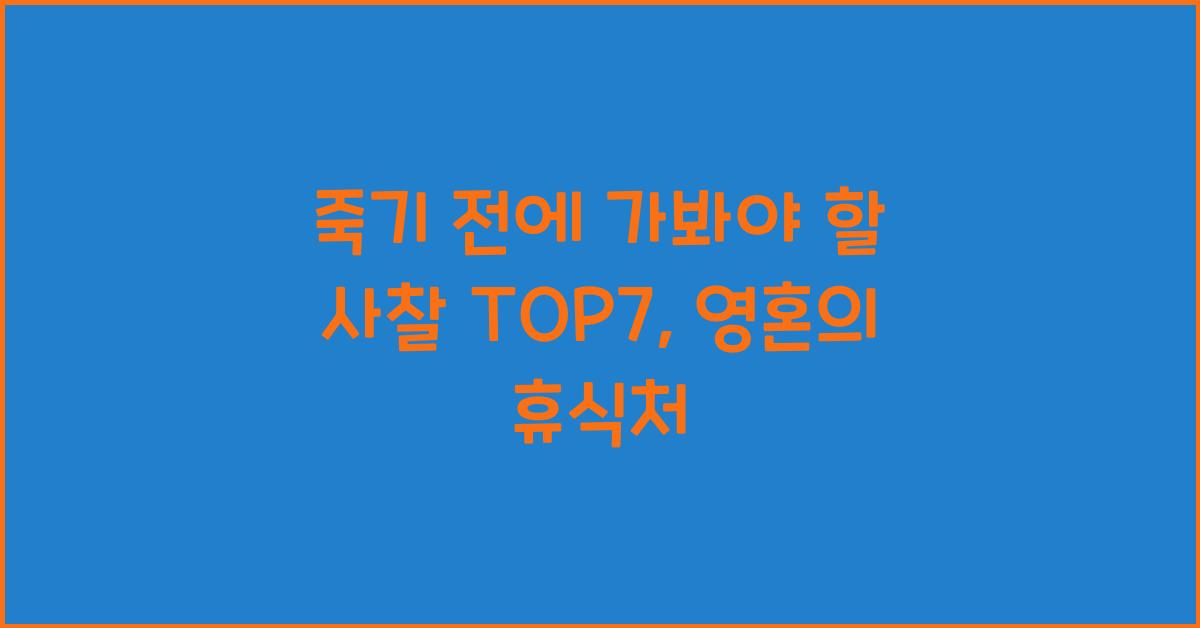 죽기 전에 가봐야 할 사찰 TOP7