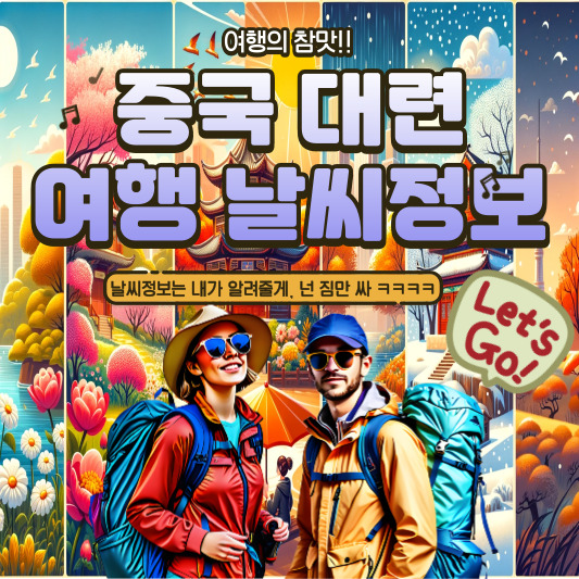중국 대련 날씨