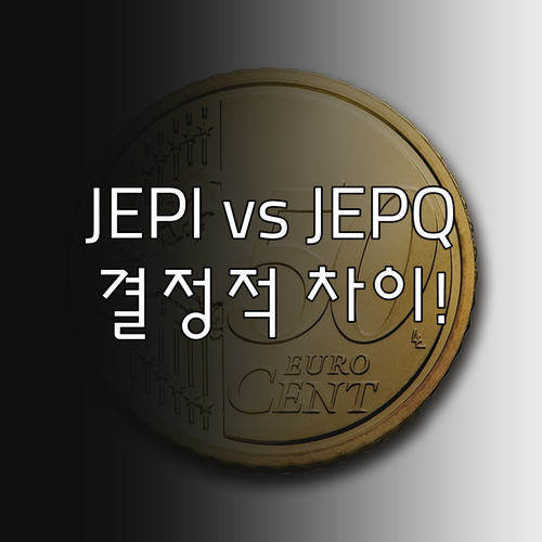 월배당 ETF JEPI JEPQ 차이..