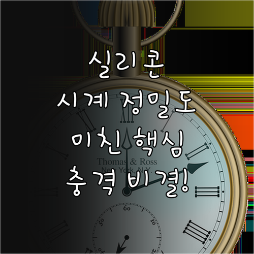 실리콘 헤어스프링이 기계식 시계 정밀..