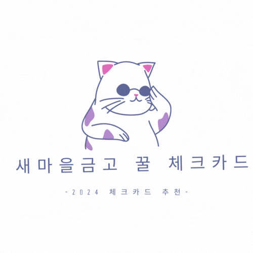 새마을금고 꿀 체크카드