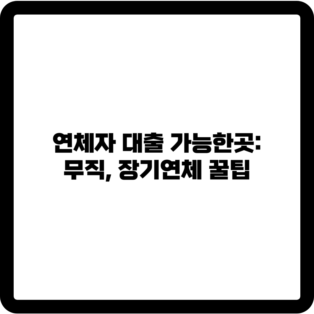 연체자 대출 가능한곳