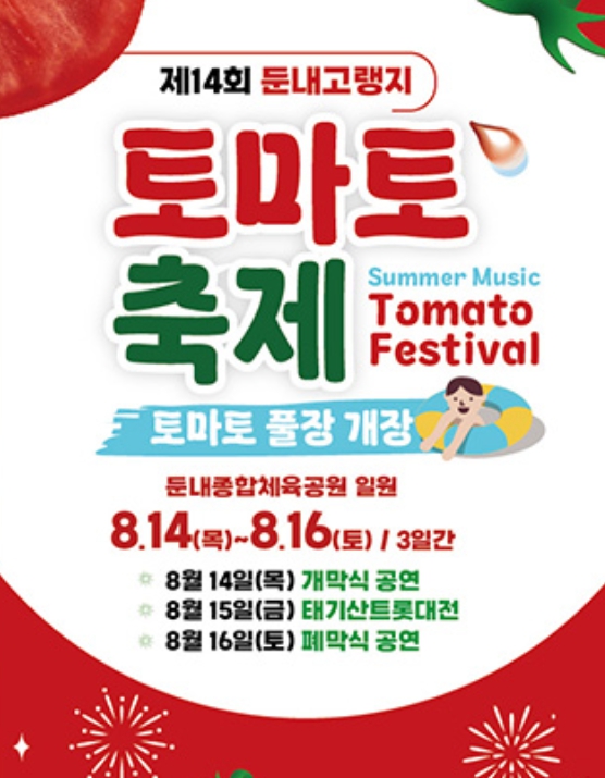 횡성 둔내고랭지 토마토축제 2025 장구의신박서진