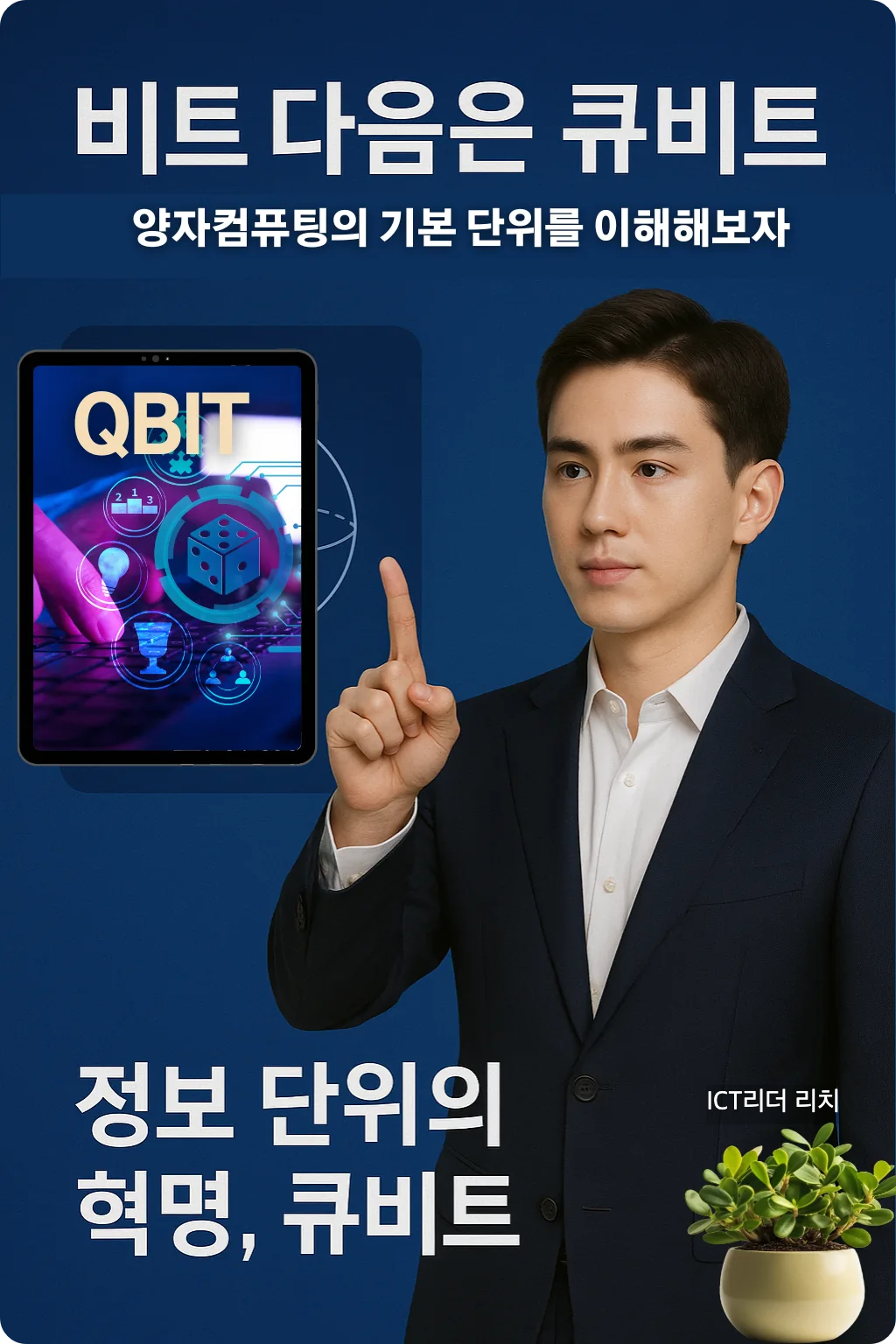 양자컴퓨터를 시연하며 큐비트를 설명하는 남성의 고급 인포그래픽