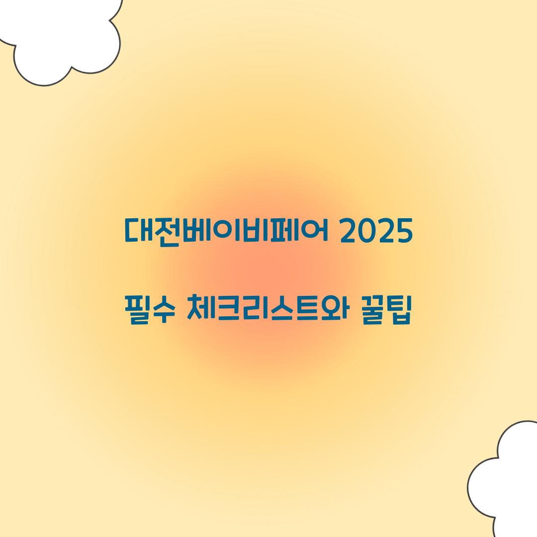 대전베이비페어 2025