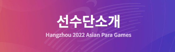 선수단 소개