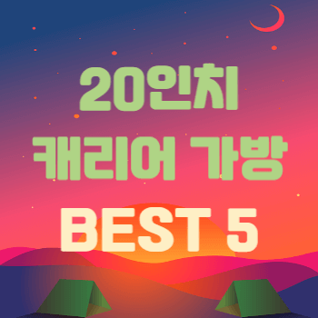 20인치 캐리어 가방 추천 순위 BEST 5 썸네일이다.