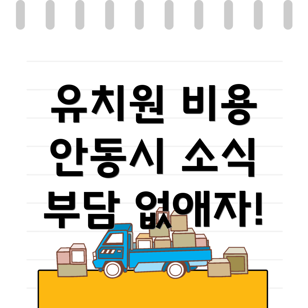 유치원 비용