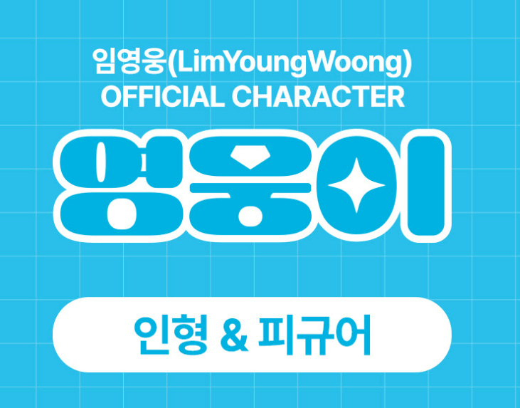 임영웅 성심당 콘서트 예매 일정