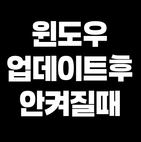 윈도우 업데이트후 pc 안켜질때