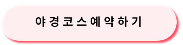 야경코스예약하기