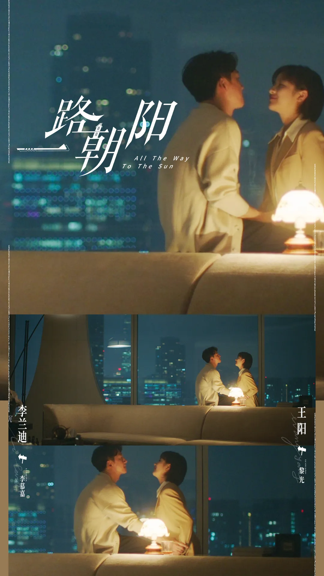 일로조양-이란적-왕양-시티뷰-조명-마주보는 모습