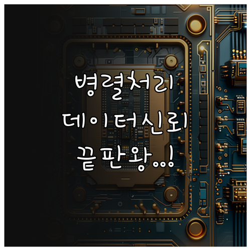반도체 컨트롤러의 병렬 처리 기술과 ..