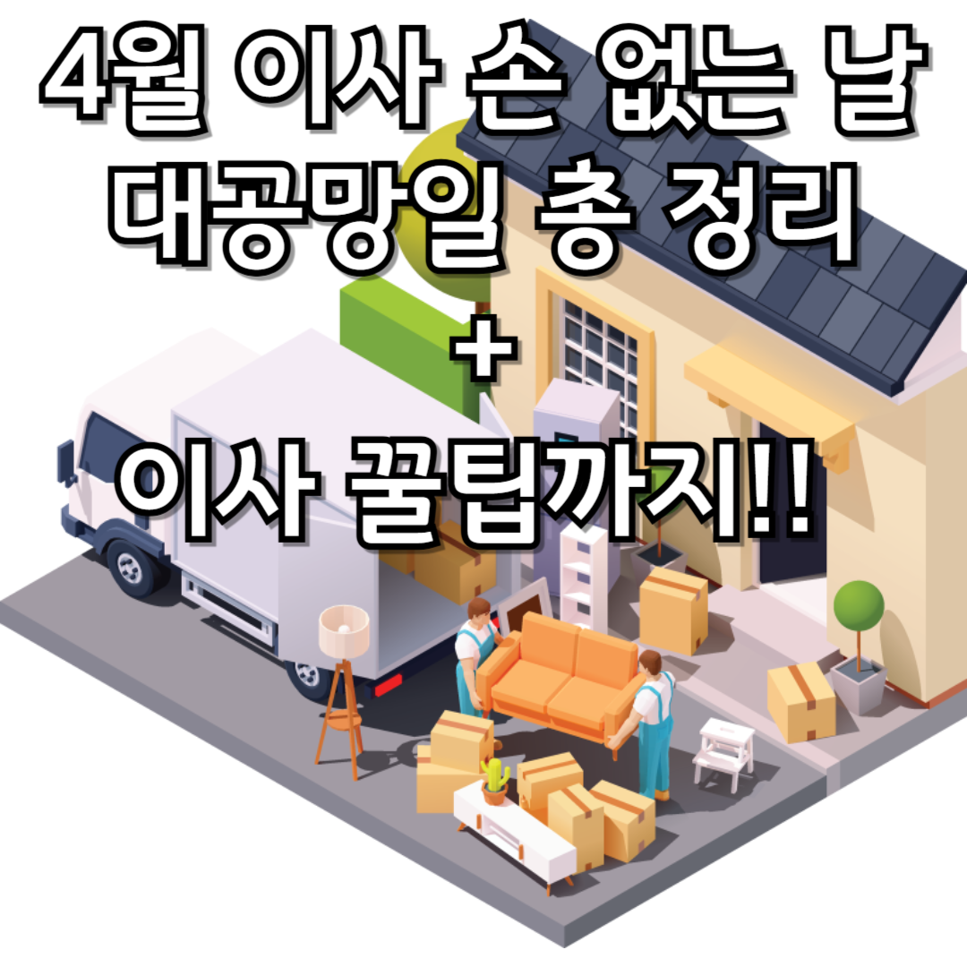 4월 이사 손 없는 날, 대공망일 총 정리