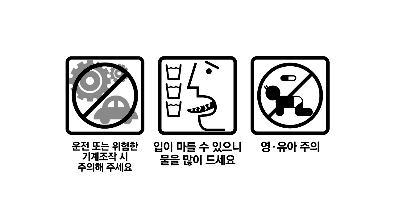 파킨슨 치료제 환인벤즈트로핀정1mg, 2mg(WhanIn Benztropine Tab. 1mg, 2mg) 운전 또는 위험한 기계조작 시 주의해 주세요, 입이 마를 수 있으니 물을 많이 드세요, 영유아주의