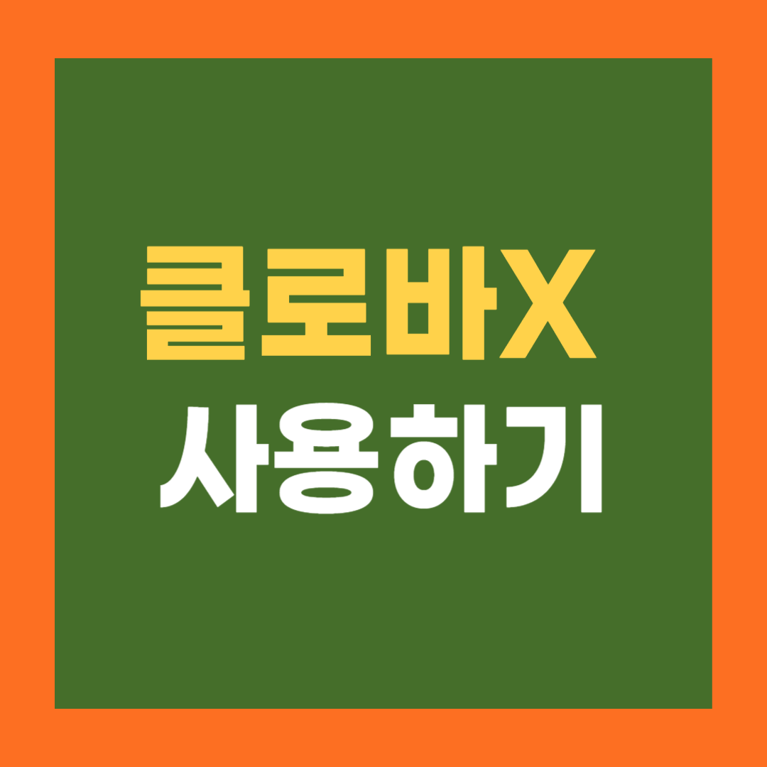 클로바X 사용하기
