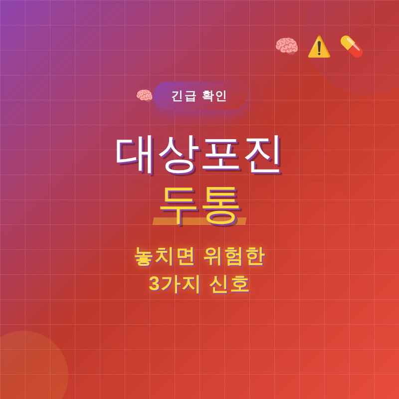 대상포진 두통