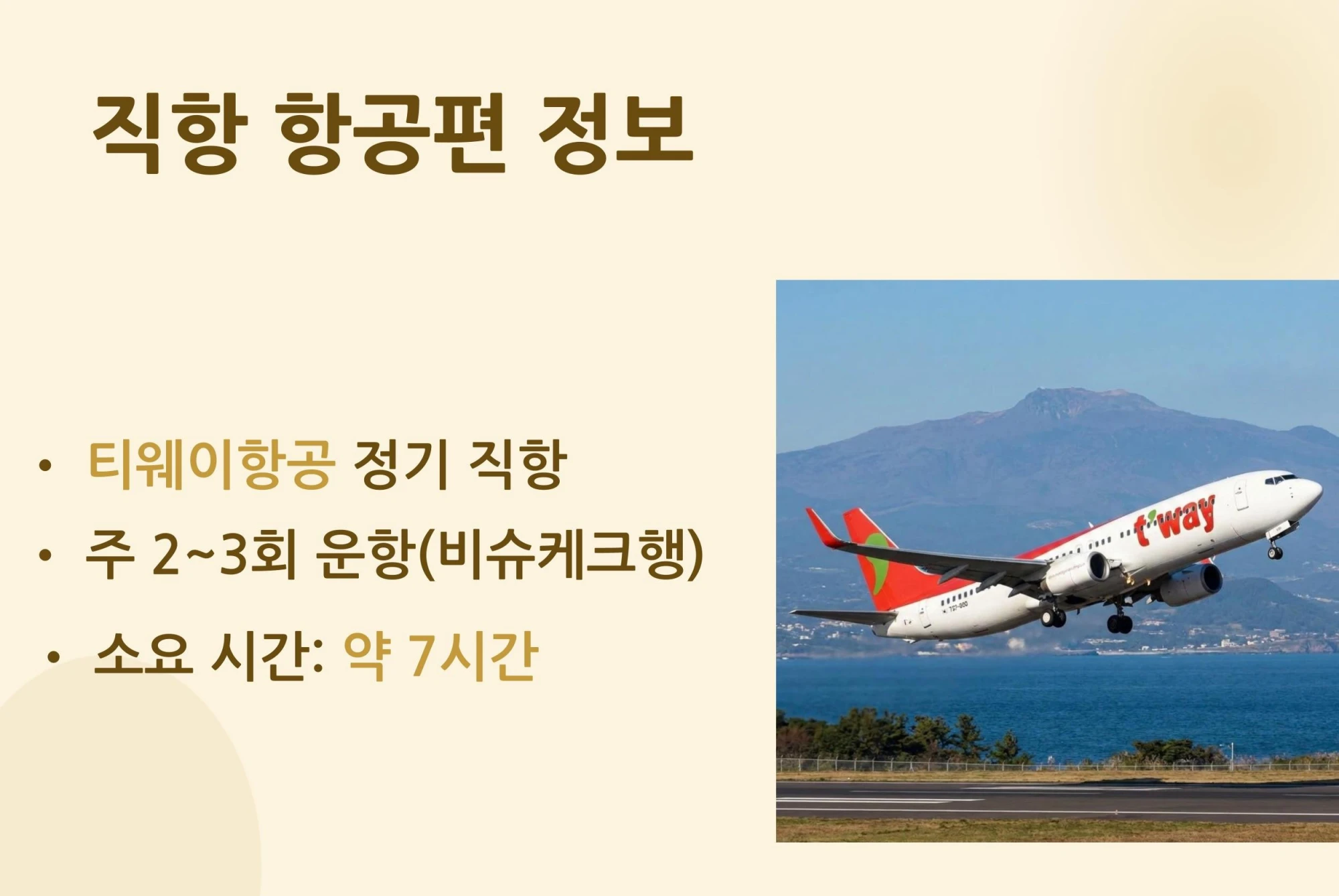 티웨이항공 비슈케크 정기 직항 노선 운항 시간 및 소요 시간 정보