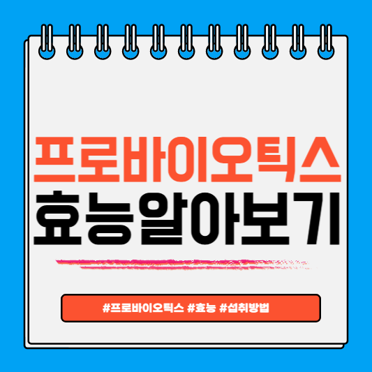 프로바이오틱스