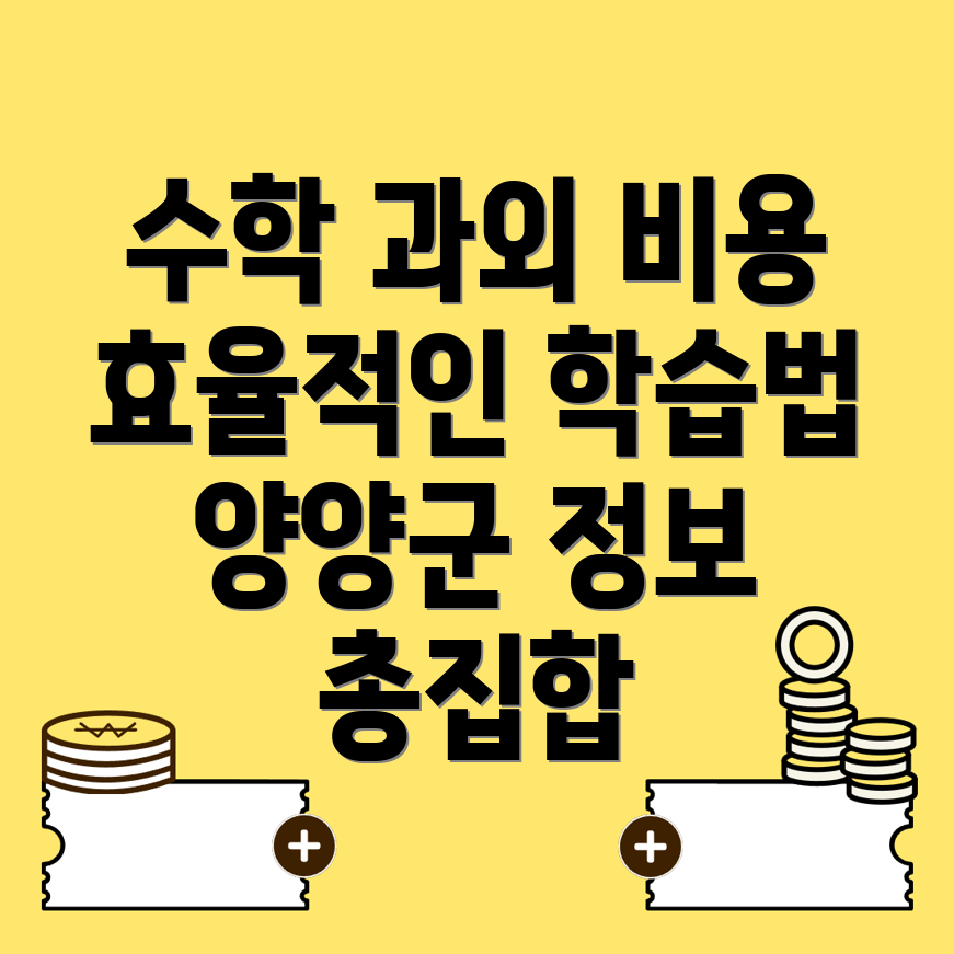양양군 수학과외 비용
