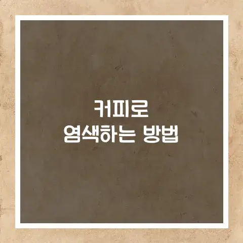 커피로 염색하는 방법