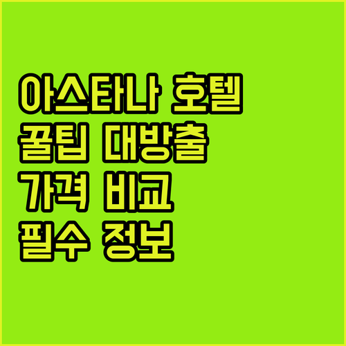아스타나 여행 필수 정보 호텔 선택 