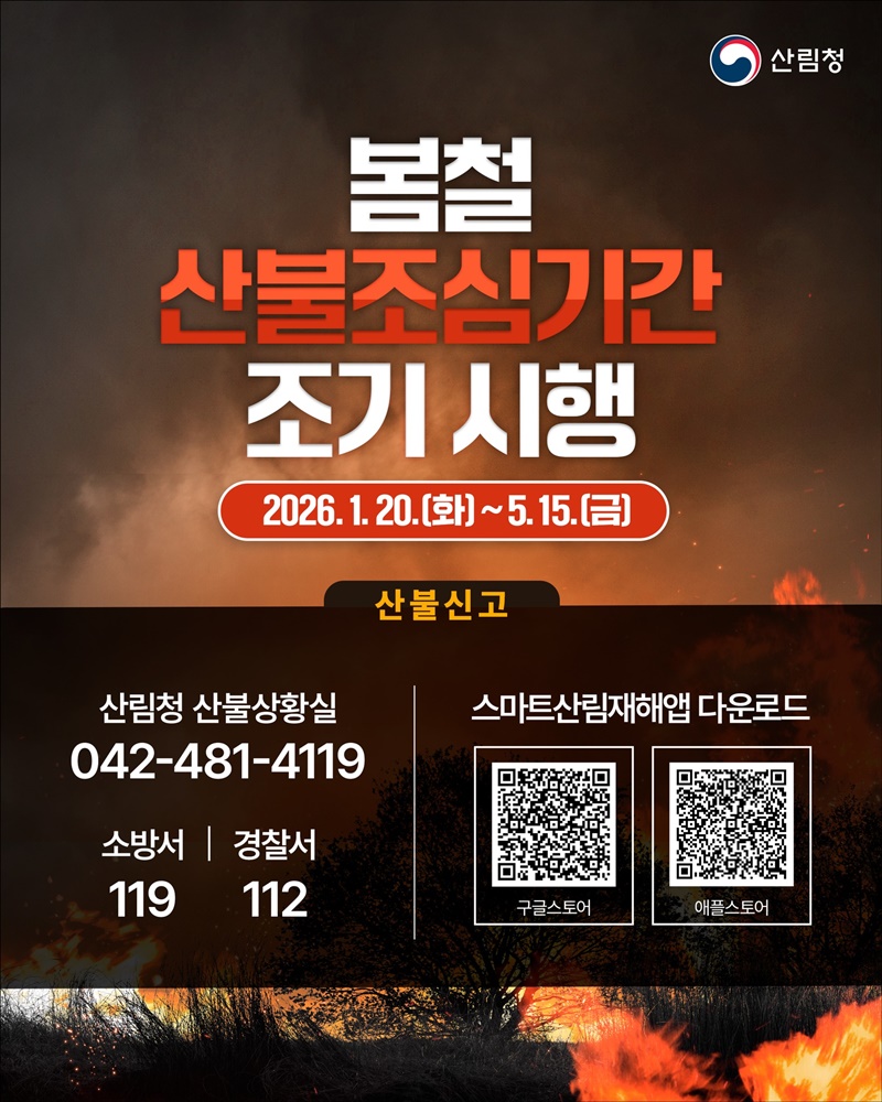 2026 봄철 산불조심기간 조기시행