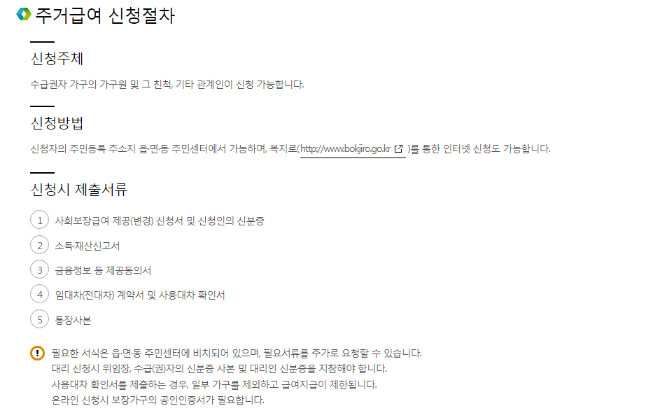 주거급여 신청절차