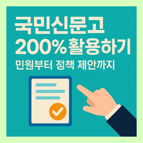 국민신문고 민원신청 방법