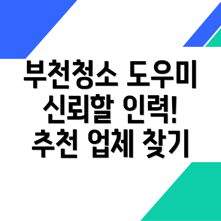 부천시 청소 도우미