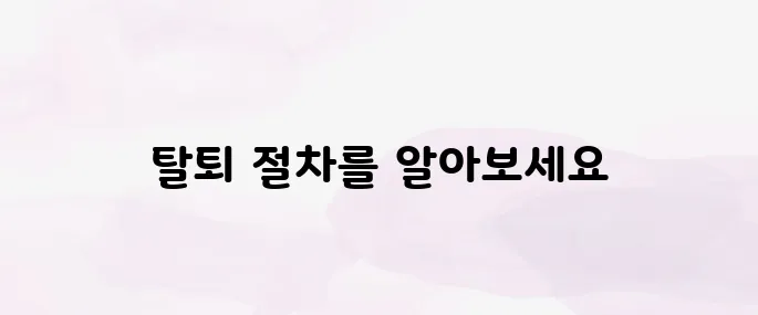 넷플릭스 해지 방법, 요금 청구 없이 깔끔하게 탈퇴하는 법