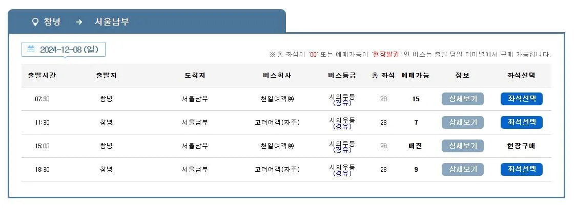 창녕시외버스터미널 시간표