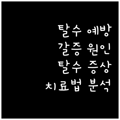 갈증 해소? 탈수 예방이 먼저! 원인