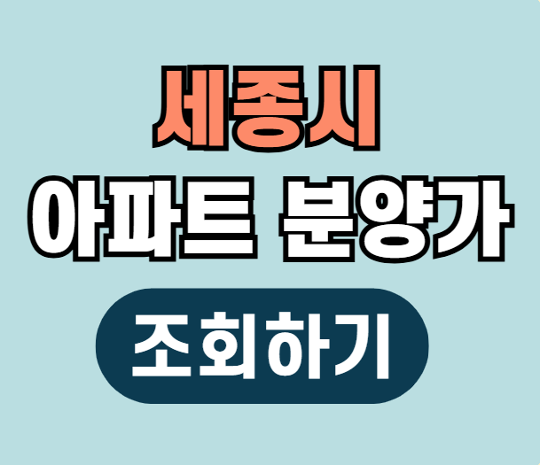 세종시 아파트 분양가 조회하기