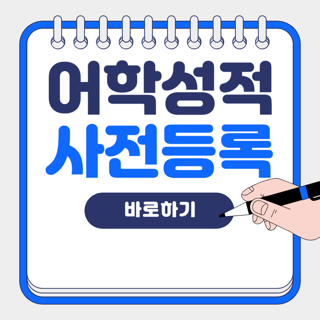 어학성적 사전등록 확인서 인터넷 발급 바로가기