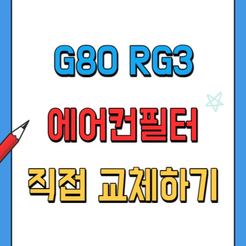 G80RG3-외부에어컨필터-교체하는방법