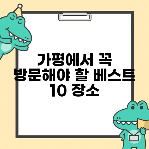 가평에서 꼭 방문해야 할 베스트 10 장소