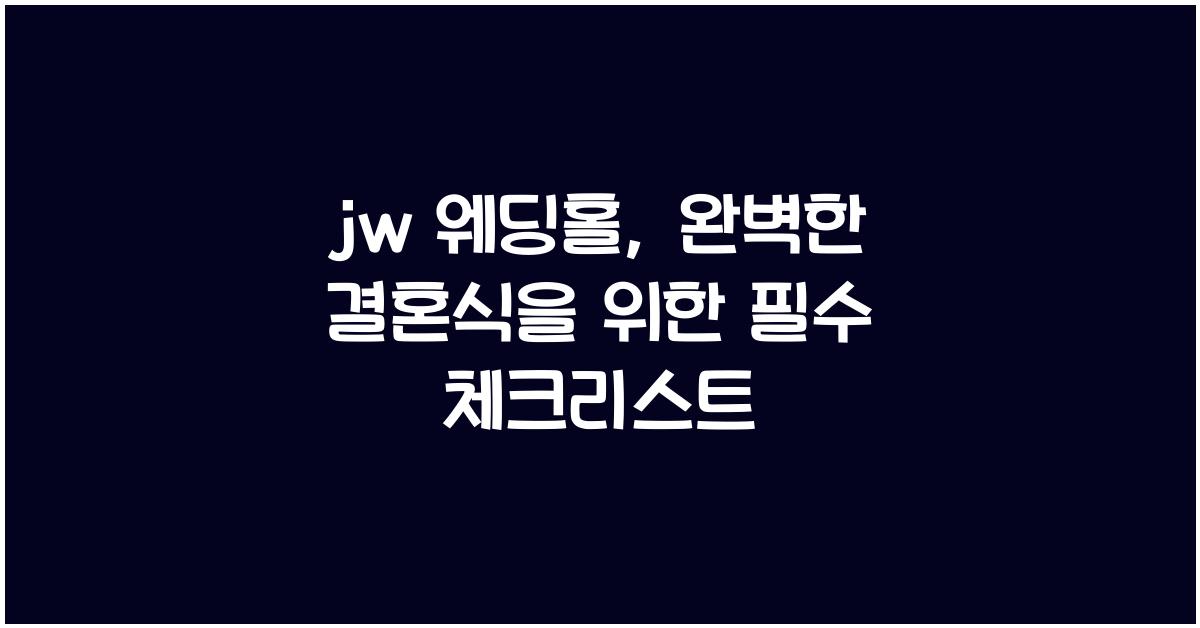 jw 웨딩홀