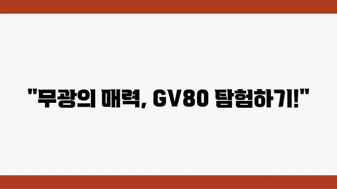 제네시스 GV80 하이브리드 무굡 색상, 내믘0, 휠 살펴본