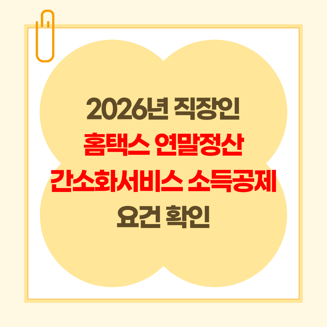 2026년 직장인 홈택스 연말정산 간소화서비스 소득공제 요건 확인
