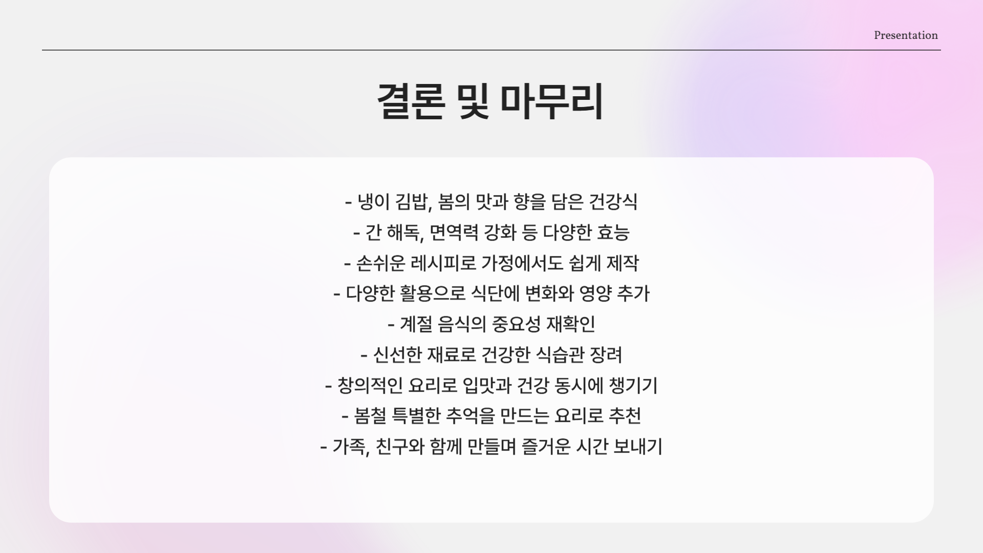 봄철 입맛 살리는 건강한 김밥 레시피! 향긋한 냉이 김밥 만드는 법부터 손질, 효능까지 총정리