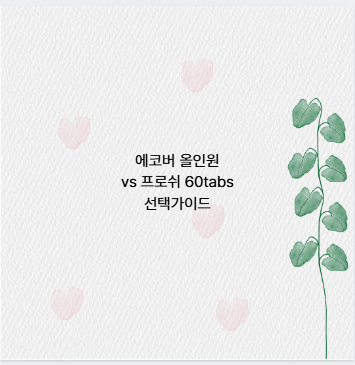 에코버 올인원 vs 프로쉬 60tabs 선택가이드