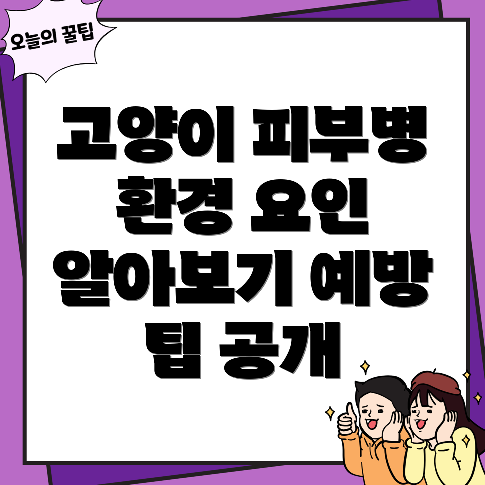 고양이 피부병