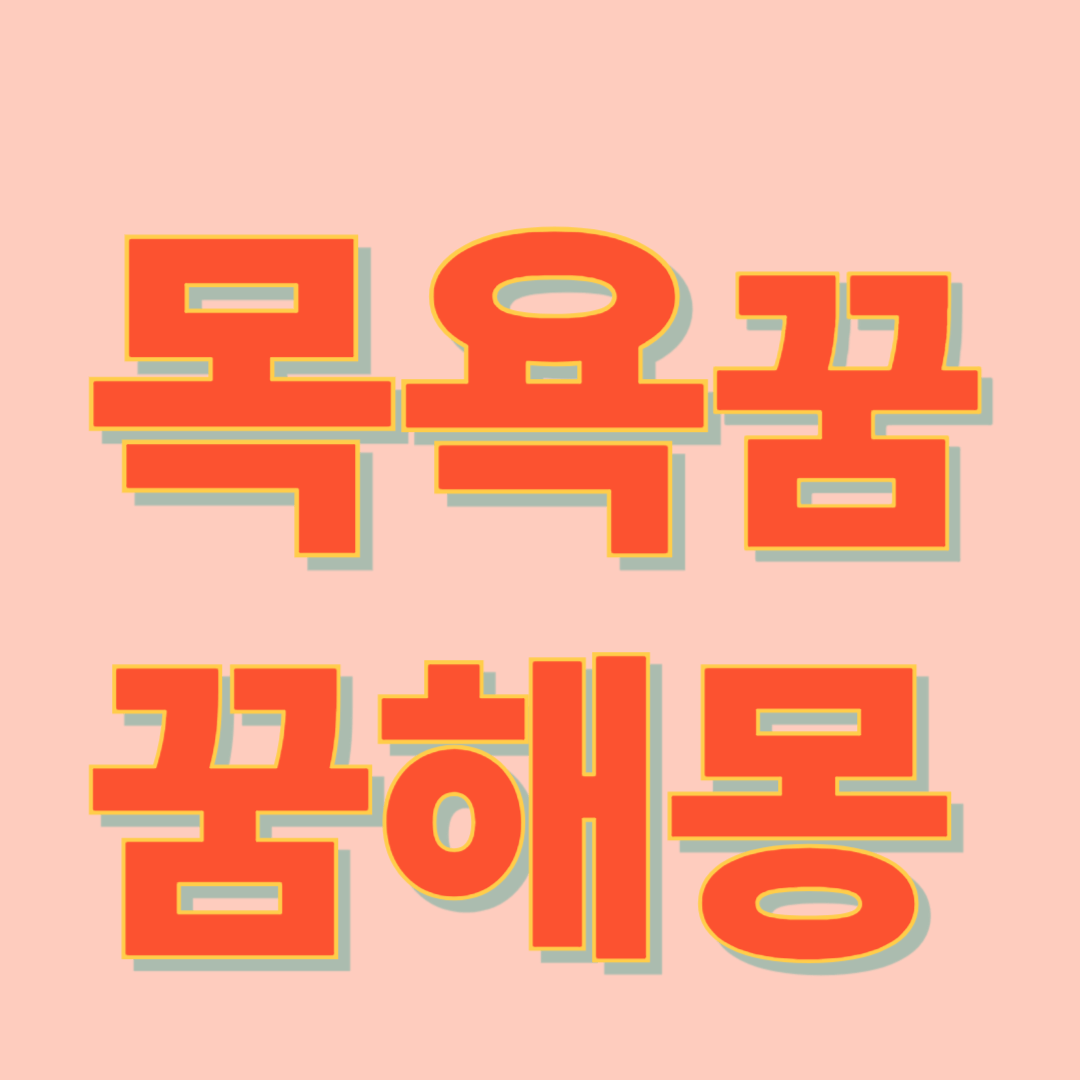 목욕 꿈 해몽