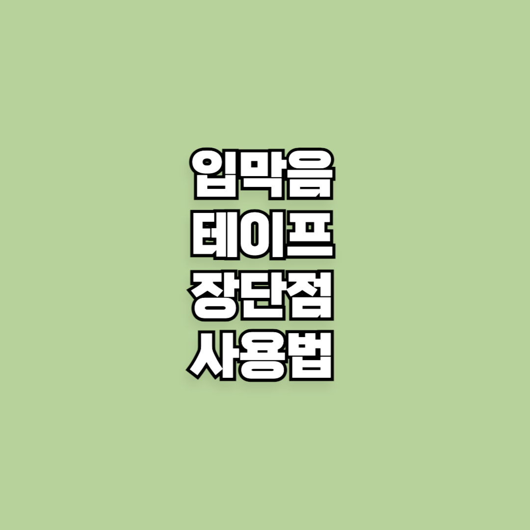입막음 테이프 장단점 사용법 총정리